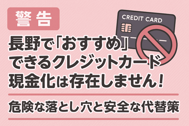【警告】長野で「おすすめ」できるクレジットカード現金化は存在しません！危険な落とし穴と安全な代替策